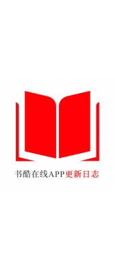 铜仁市[安卓APK] 书酷在线APP更新日志（最新版本：v2.0.1125）